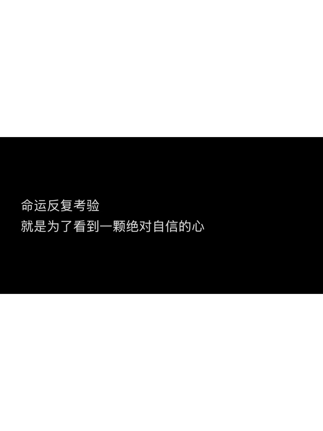 命运反复考验 是为了看到一颗绝对自信的心 