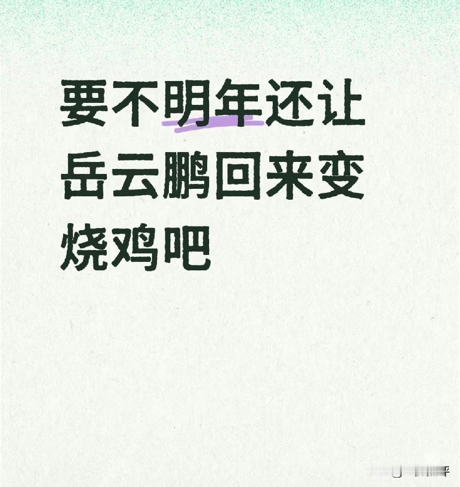 那些说岳云鹏如果上春晚就换台和砸电视的网友尴尬了吧！

今年的语言节目还不如岳云