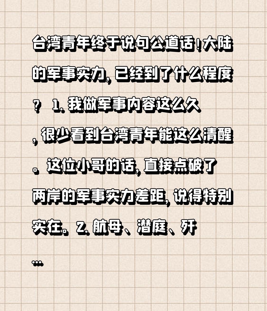 台湾青年终于说句公道话！大陆的军事实力，已经到了什么程度？
 
1. 我做军事内