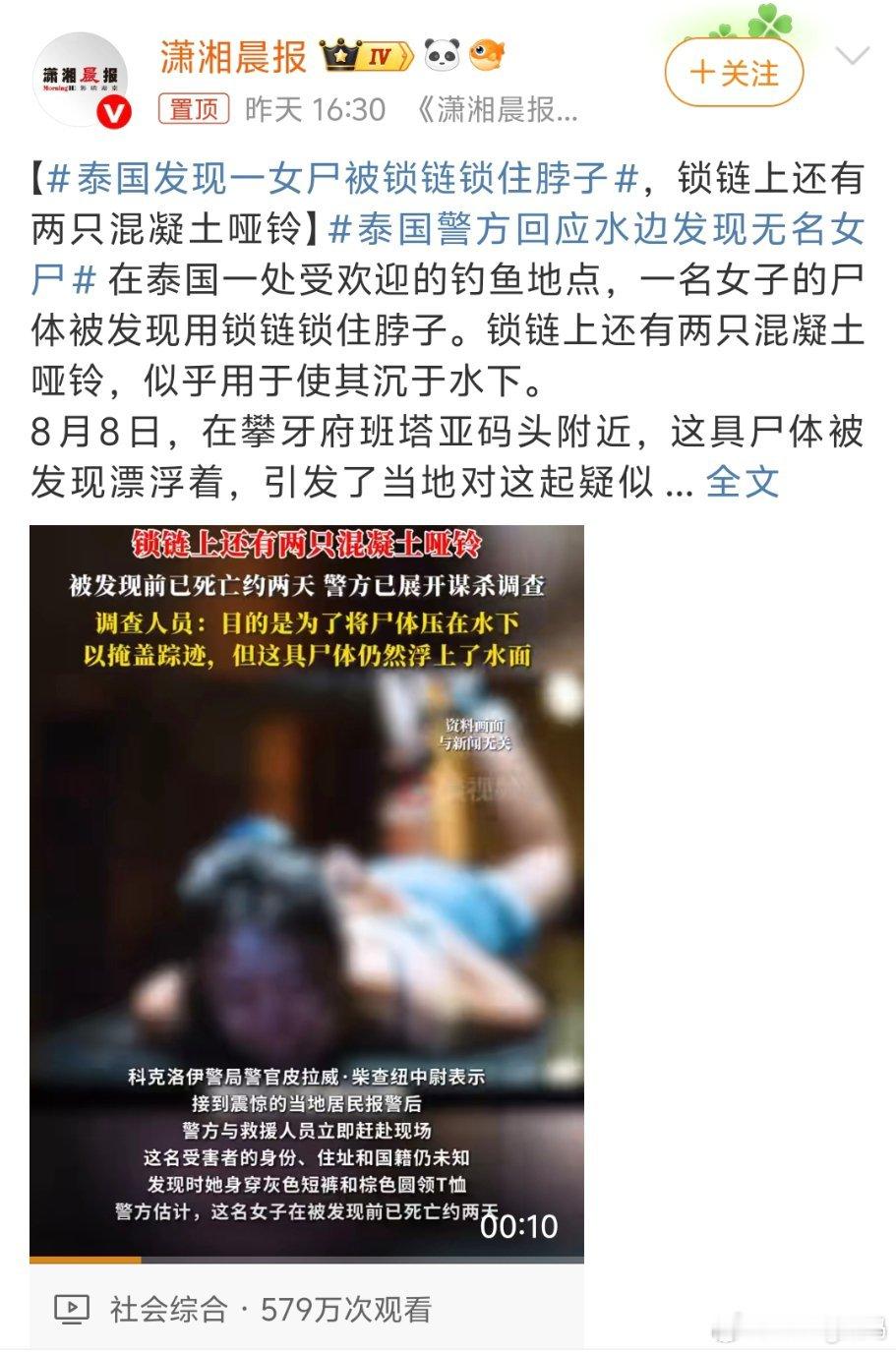 泰国发现一女尸被锁链锁住脖子东南亚让人感觉越来越不安全但是身边去旅游的朋友也都玩