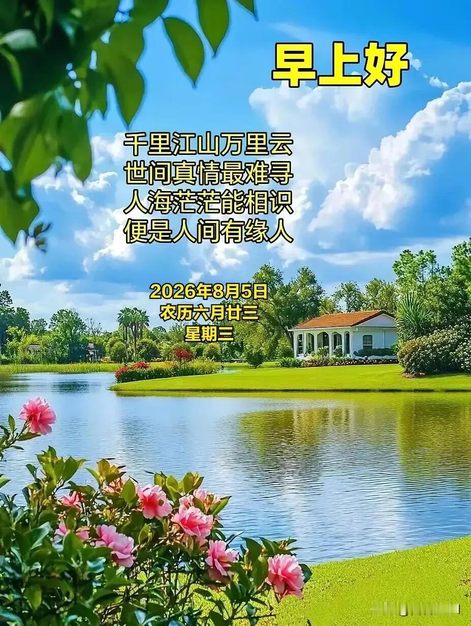 把烦恼留在昨夜，迎着晨光出发。不求轰轰烈烈，只求岁岁安稳，日日欢喜。早安。