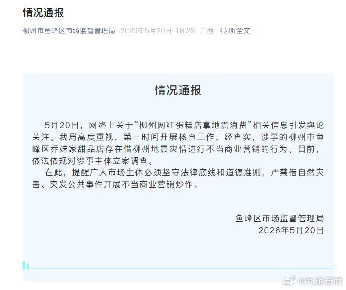 #拿地震做营销蛋糕店被立案调查#【#官方通报蛋糕店拿柳州地震做营销# 】柳州市鱼