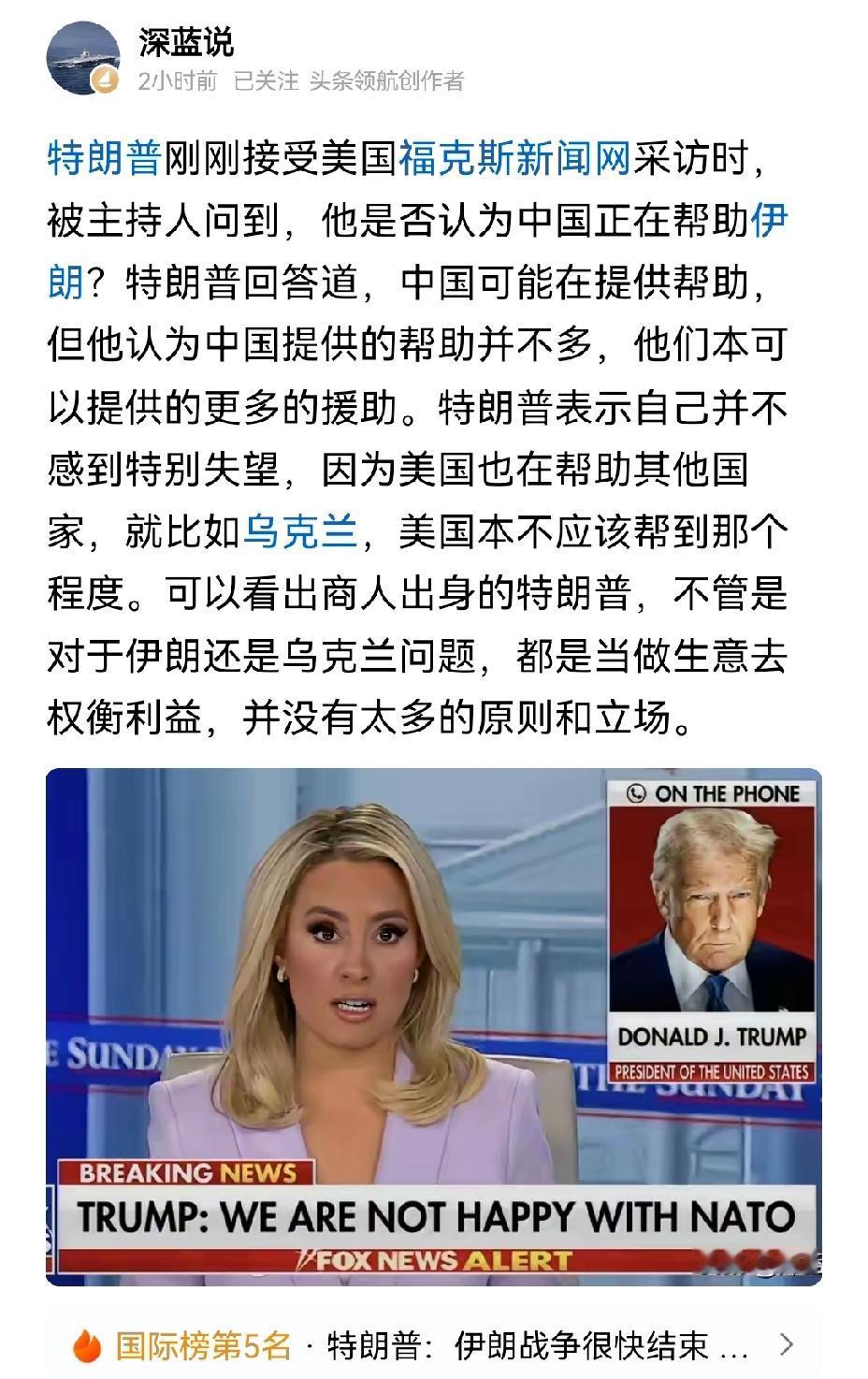 【特朗普说中国帮助伊朗不多，本来中国可以帮助伊朗更多，但中国没有这么做】特朗普说