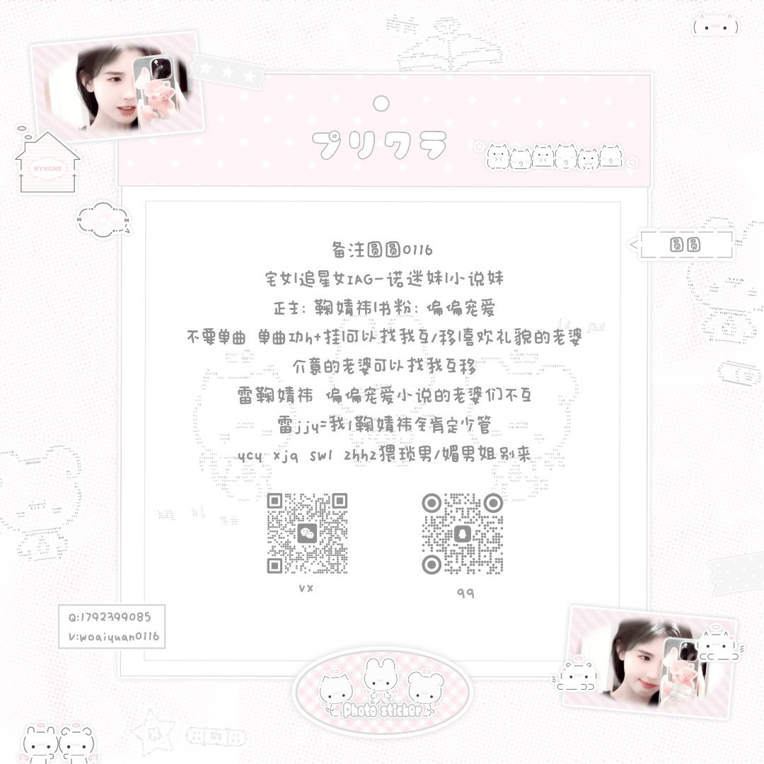 ◆此博为个人博 自由言论◆我天天续🔥 非本人◆鞠婧祎全肯定 不爽直双◆蹭rs 