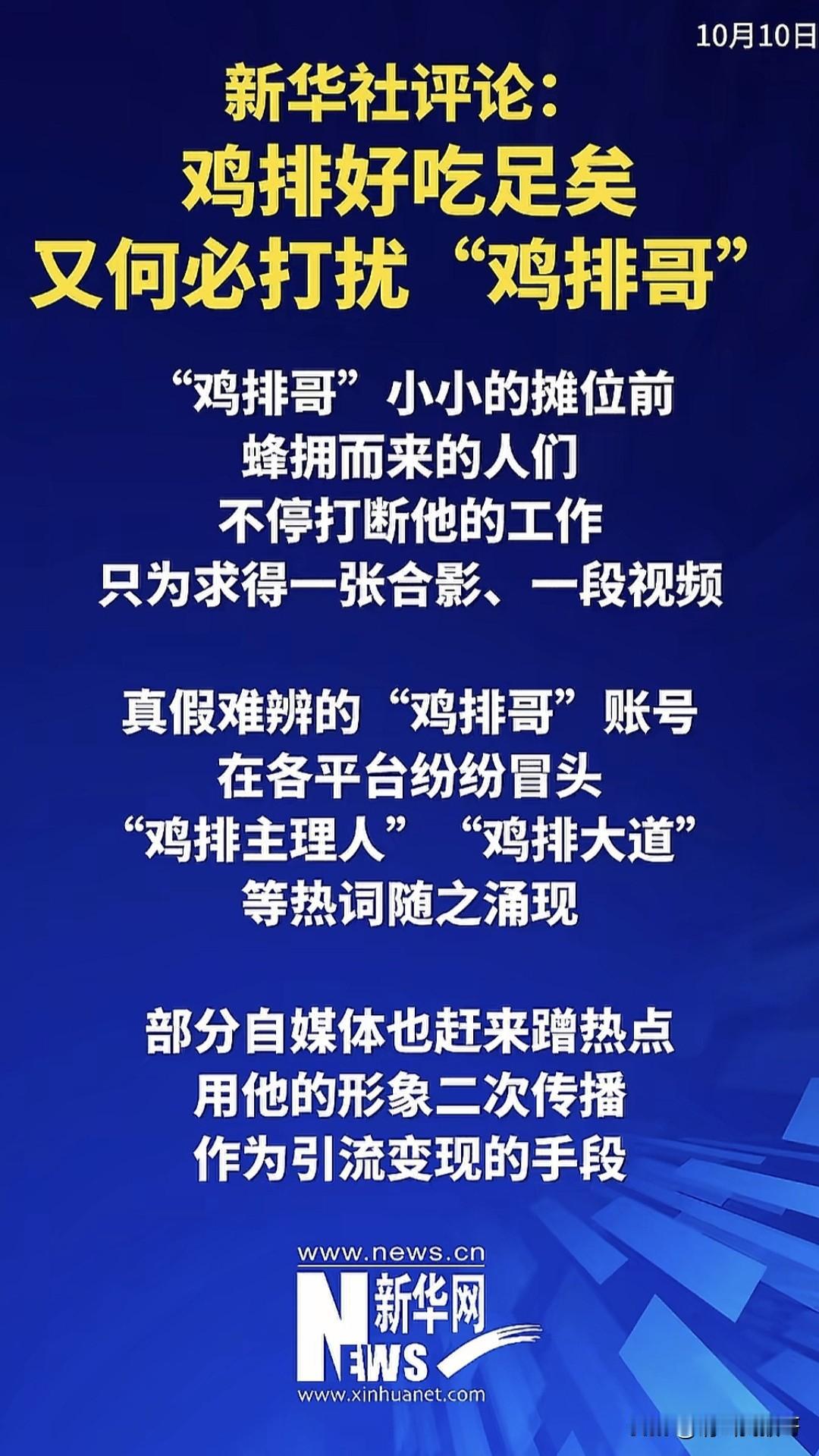 “鸡排哥”真牛啊，连新华网都来给他撑场子啦。估计也是的确看到他为了这个城市，努力