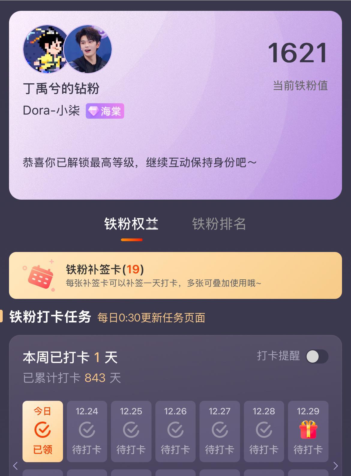 准备📴睡觉了，突然想起铁粉值还没领[努力] 