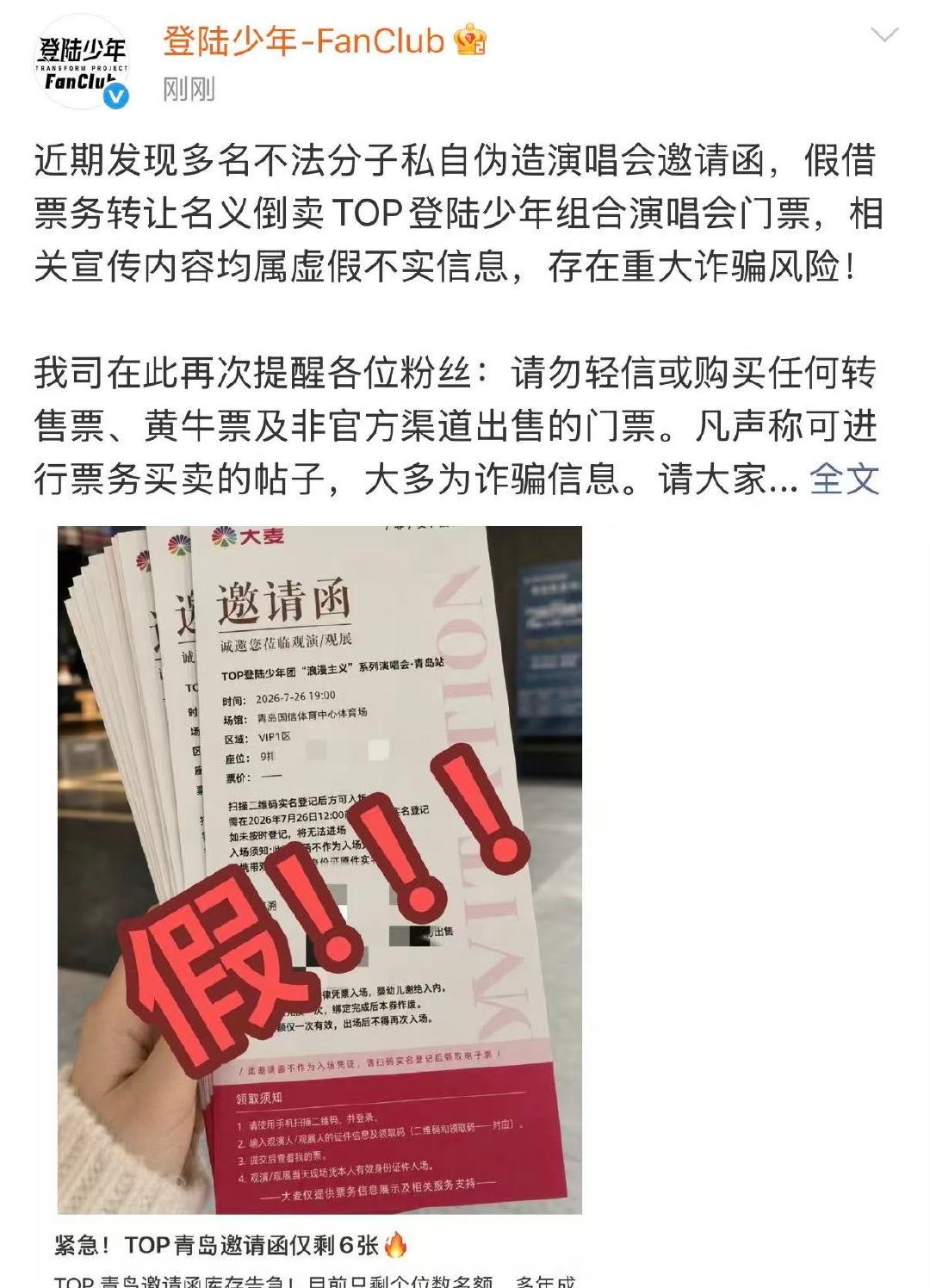 top登陆少年打假演唱会邀请函骗局top登陆少年辟谣伪造演唱会邀请函 要谨防骗局