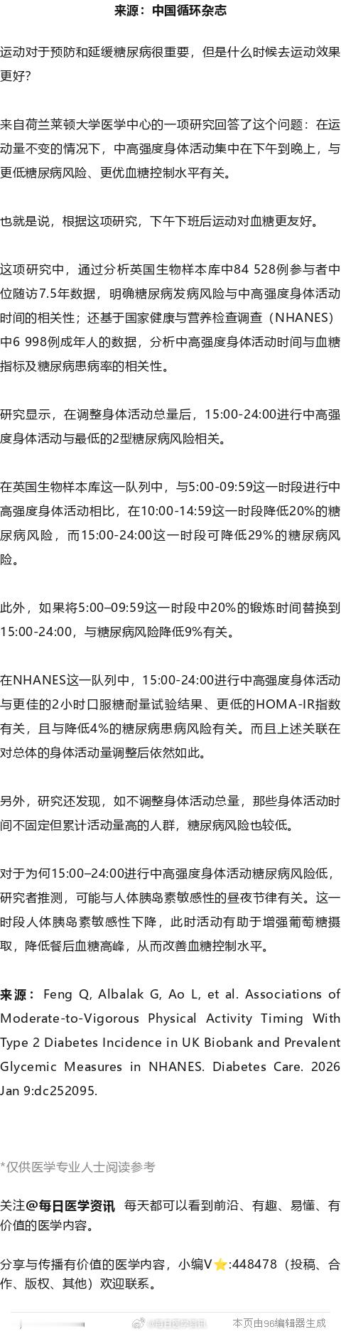 傍晚运动比清晨运动更控糖！两队列9万余人荷兰研究来自荷兰莱顿大学医学中心的一项研