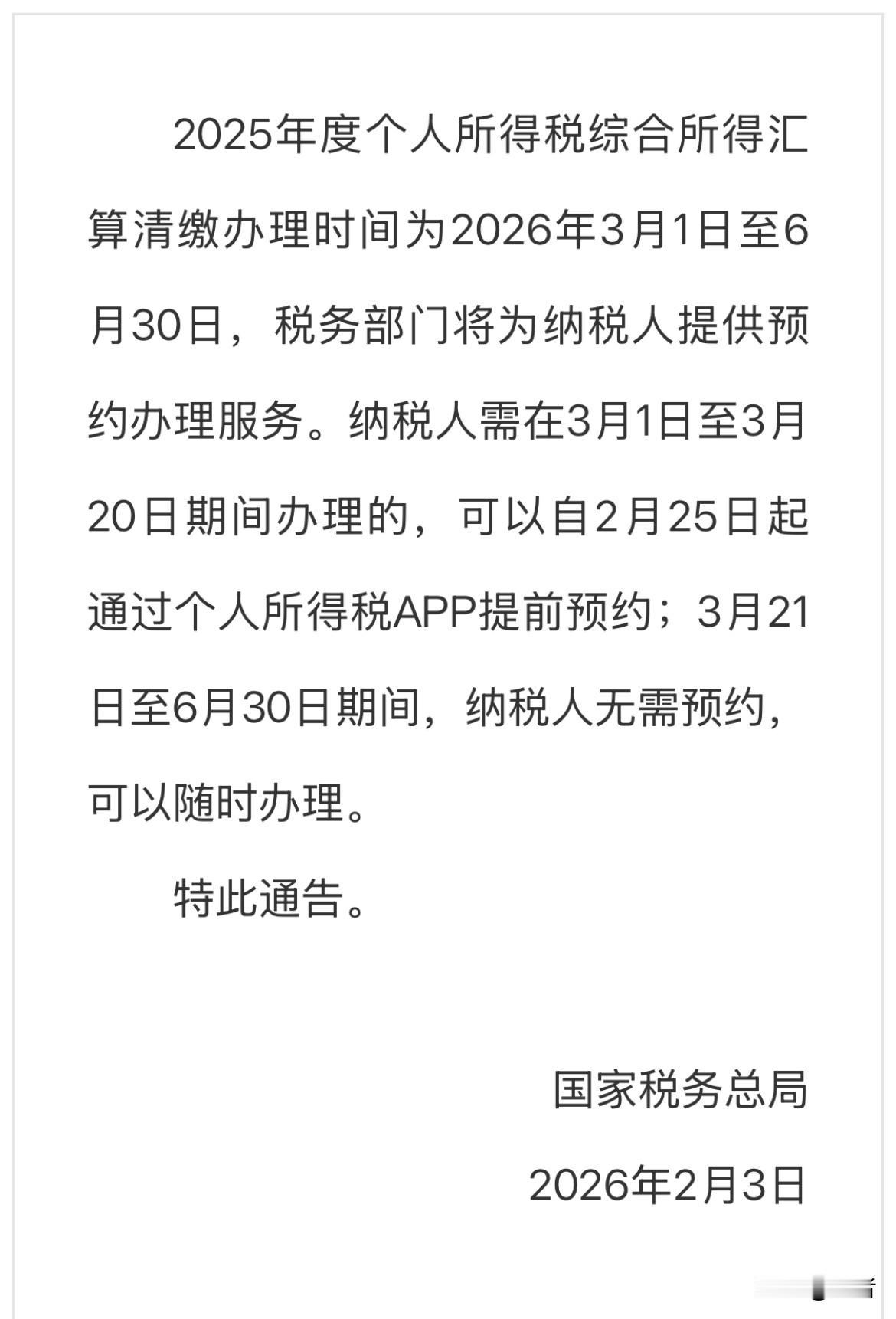友友们👋，2025年度个税汇算已经启动啦！

提醒一下，3月20日前需要预约，