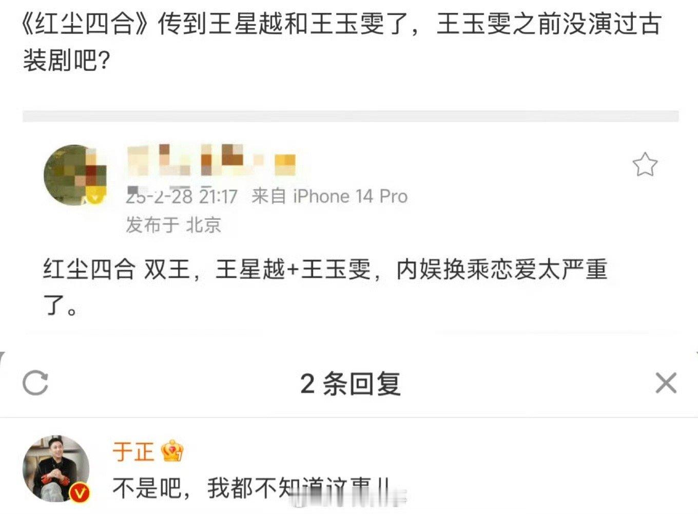 于正辟谣网传王星越搭档王玉雯出演《红尘四合》，表示：不是吧，我都不知道这事儿。 