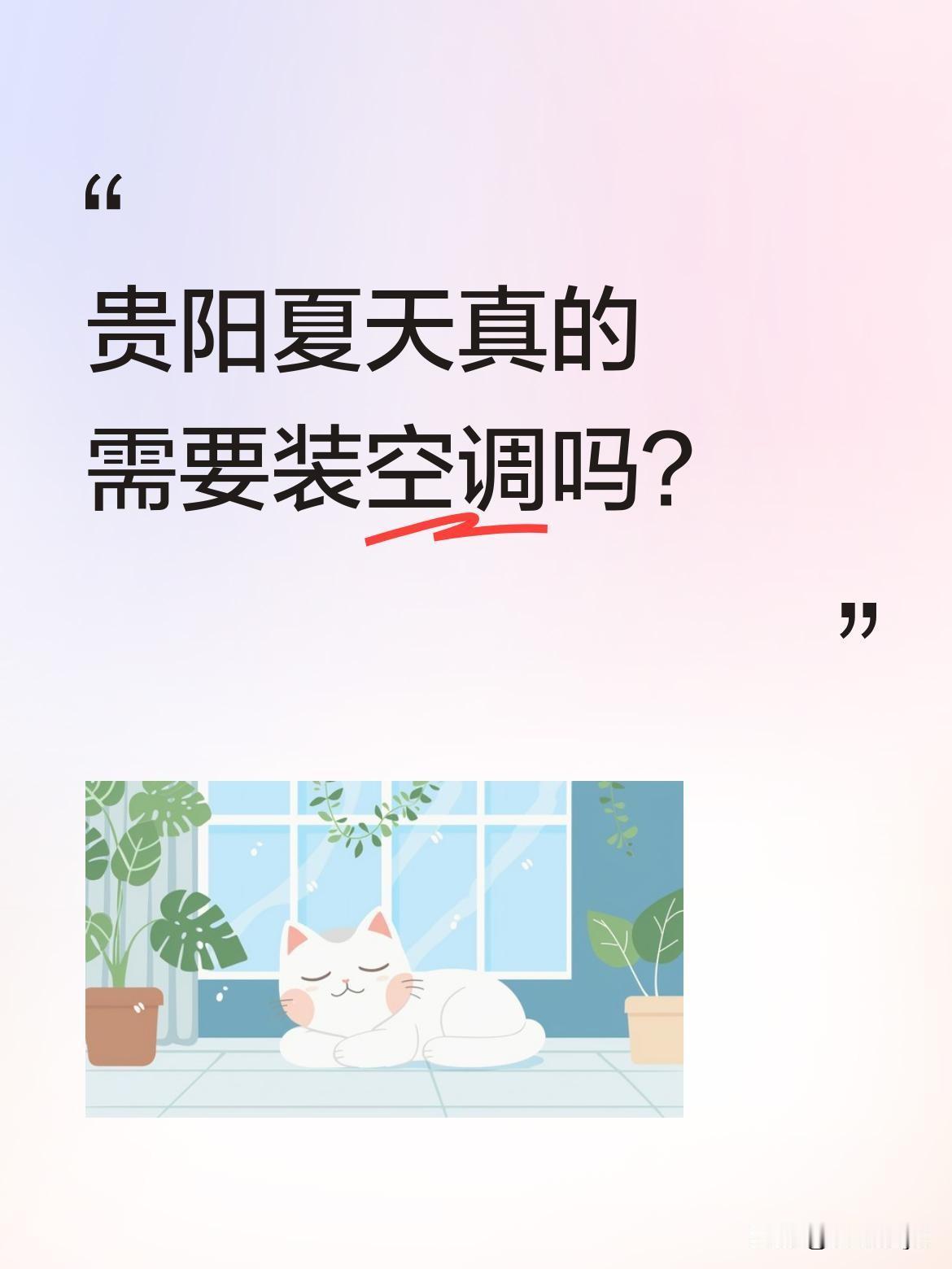 贵阳夏天真的需要装空调吗？
最近有网友调侃贵阳夏天该装空调，不然晚上容易被冻醒。