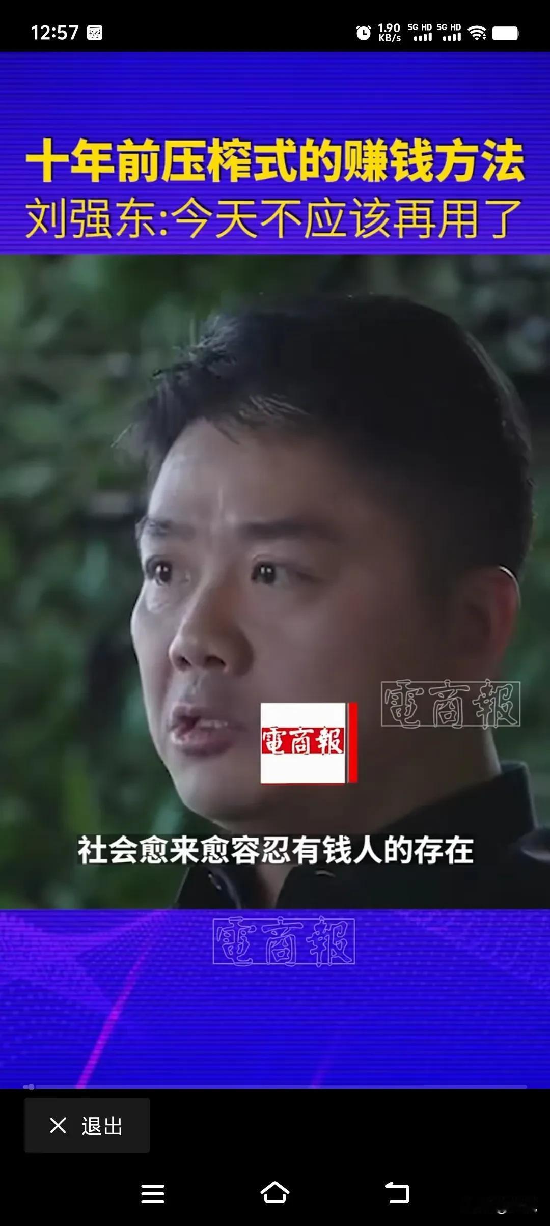 京东强哥的这段话很给力；社会越来越容忍有钱人的存在，但问题是你的钱是不是干净的钱