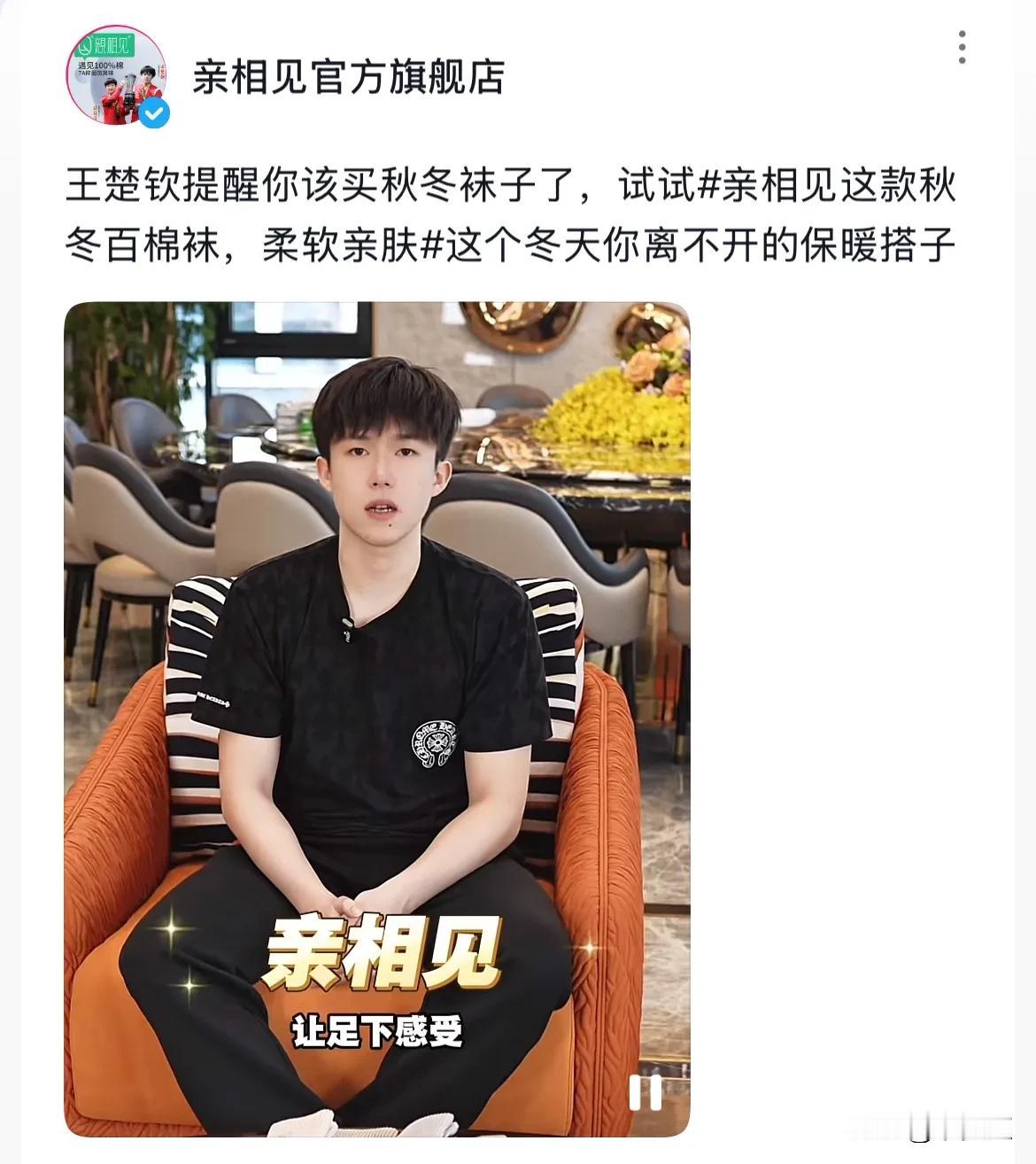 “王楚钦提醒你该买秋冬袜子了！”
亲相见这泼天的流量也是接到了
刚刚打开亲相见直