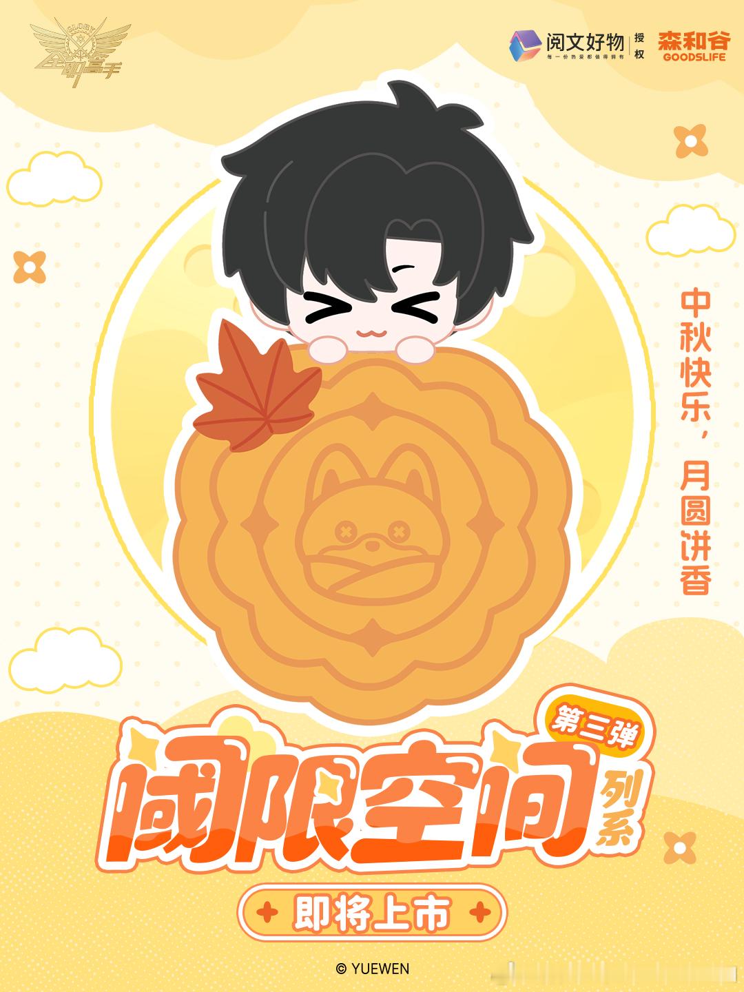 🌕皓月当空，佳节将至🥮秋光正好，月饼飘香💐《全职高手》阈限空间系列第三弹即