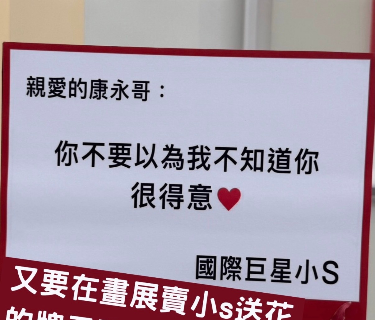 小S给蔡康永东京展览，送出的花牌