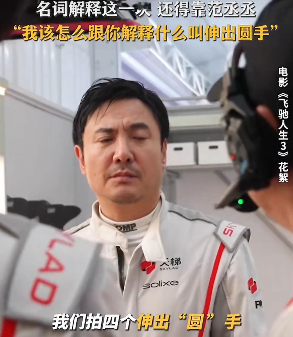 沈腾在线懵圈什么是伸出圆手 飞驰天团迷惑名场面笑不活
 
内娱的快乐果然还得看沈