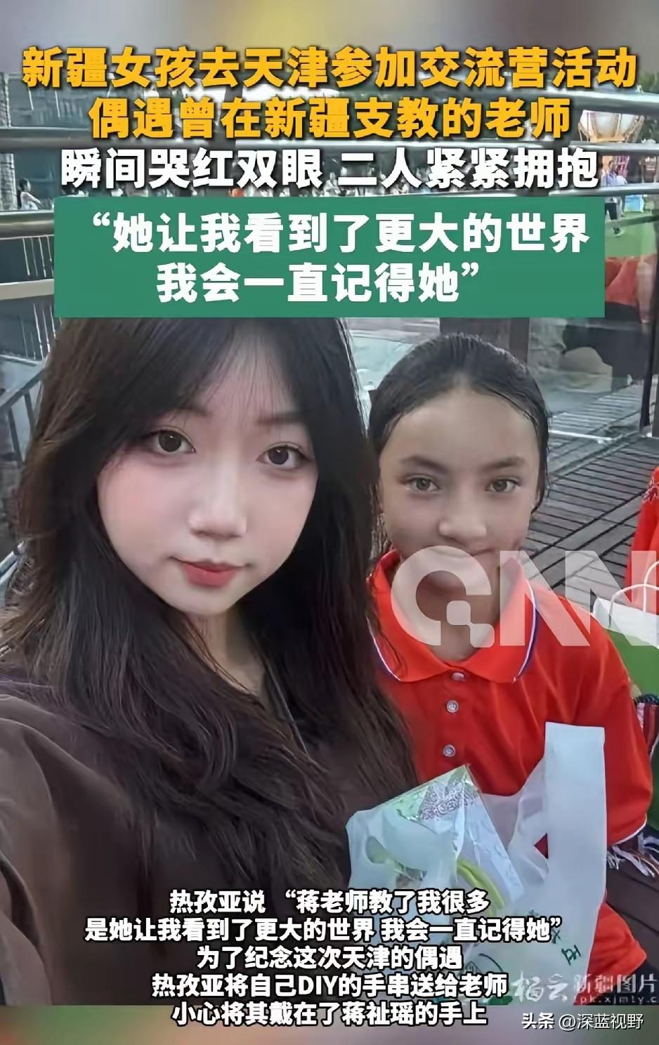 泪目了。新疆一名女孩，来天津参加交流营活动，不料竟偶遇曾在小女孩新疆就读学校支教