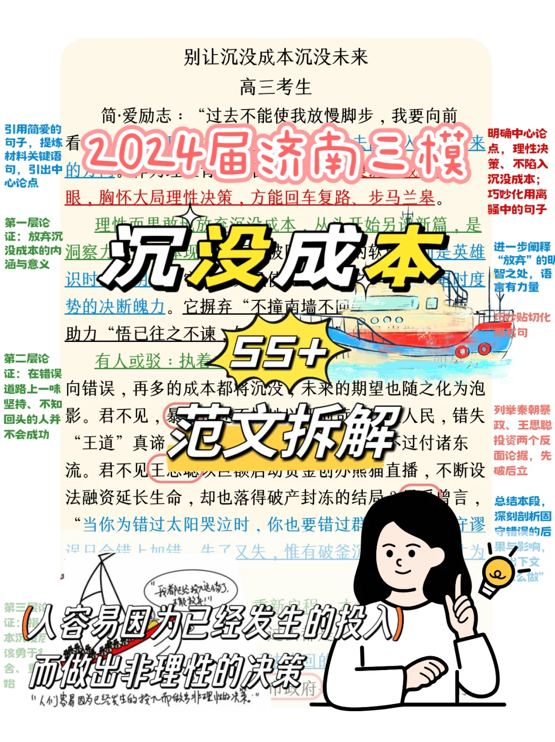 范文拆解3️⃣4️⃣2024济南三模｜沉没成本🚢