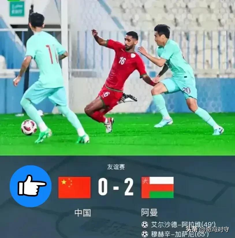 真丢人呀，国足0-2输给阿曼看了两个进球回放终于知道为什么输了

国足面对稍微比