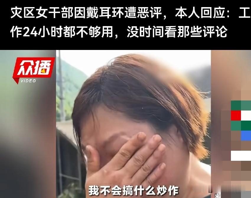 一个基层农村干部，不过是带了副装饰耳环，就被网络喷子恶意放大，被质疑“救灾戴什么