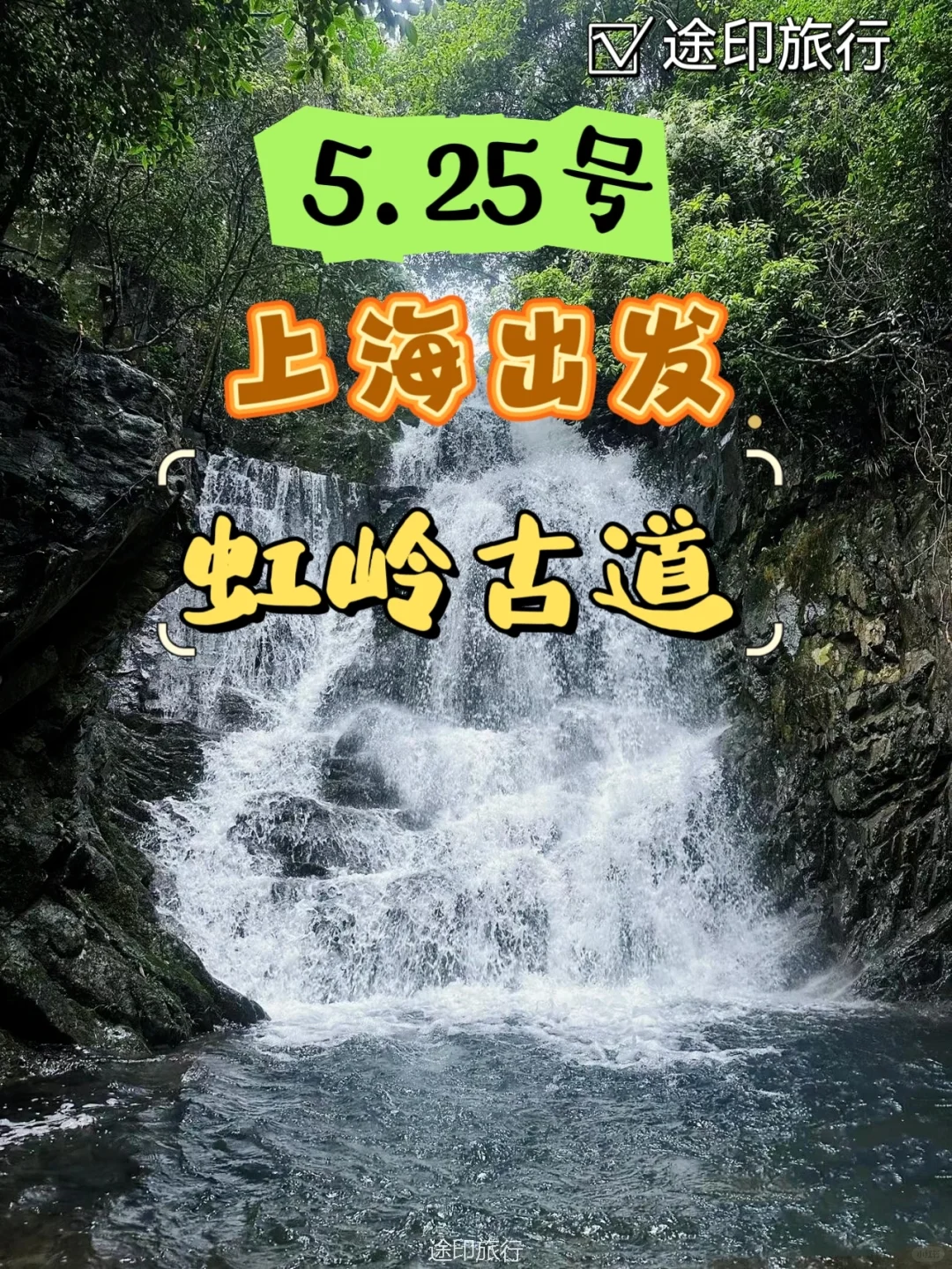 上海周边 徒步千年虹岭古道 漫步十里涵溪