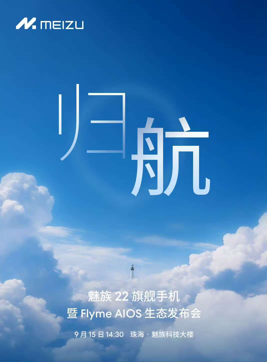 历尽千帆，初心不改。大家久等了，9 月 15 日 14:30 魅族22 旗舰手机