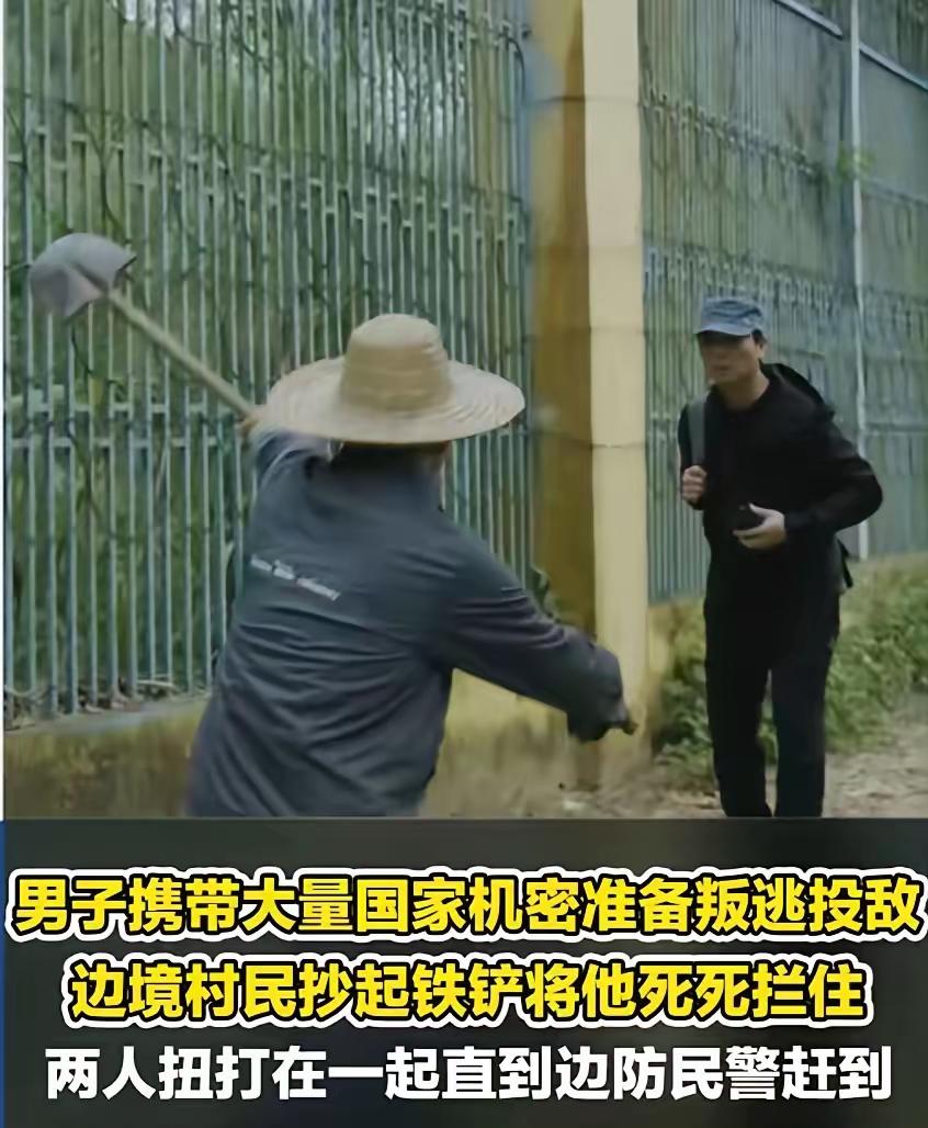 立大功了！男子携带大量国家机密在边境准备叛逃投敌，边境老农察觉异常后，抄起铁铲将