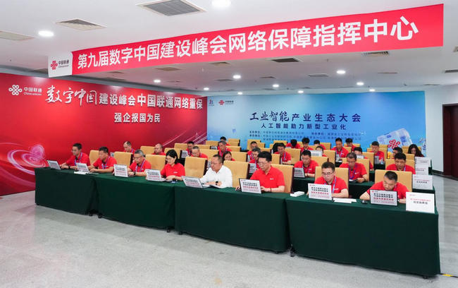 九年初心不改 中国联通再启数字中国建设峰会护航征程