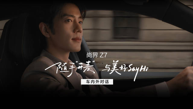 #尚界Z7##尚界Z7T#车内外对话，无需开窗即可与车外行人交流，声音清晰直传，让沟通更便捷安心。和