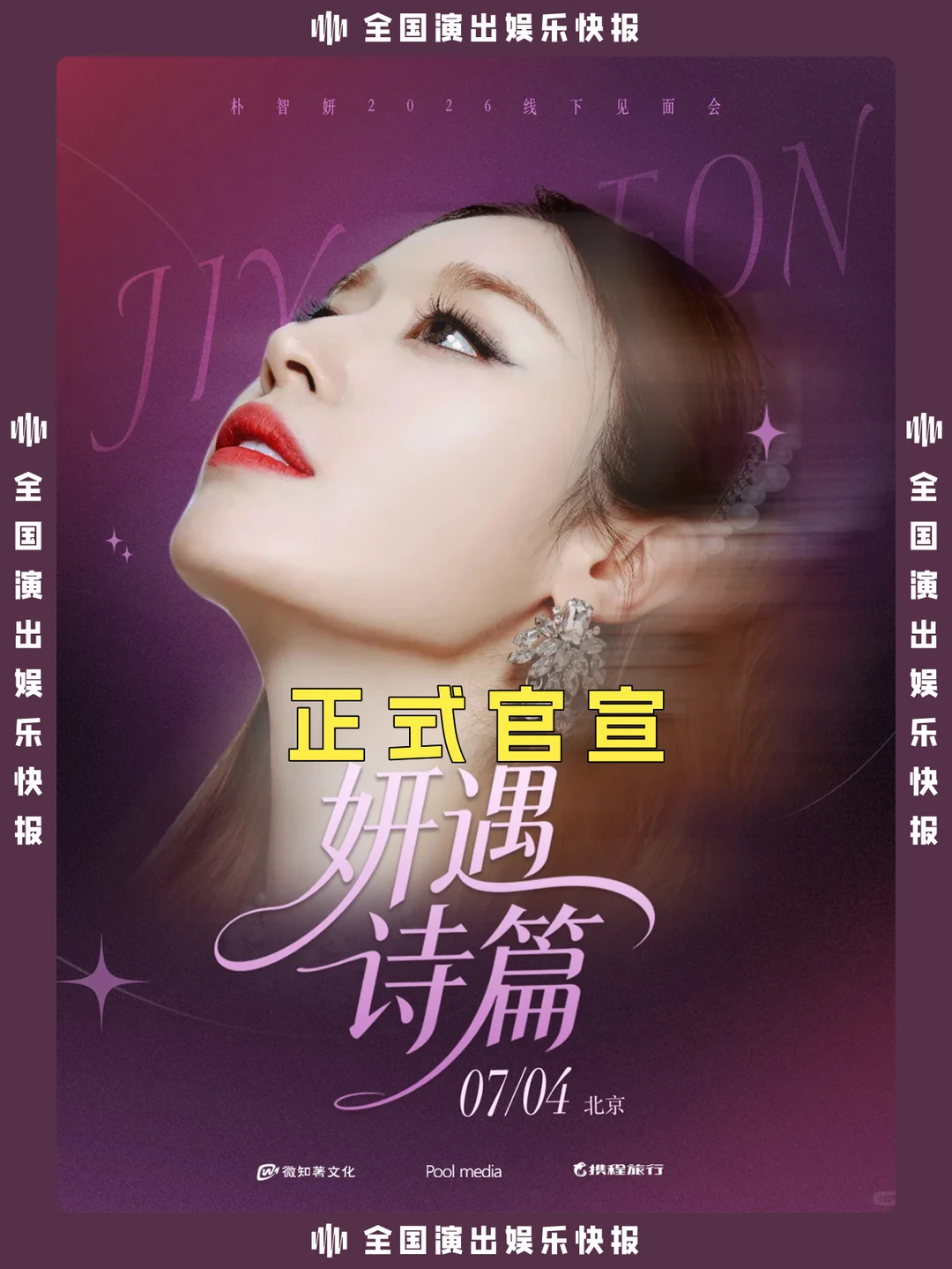 朴智妍北京见面会正式官宣！