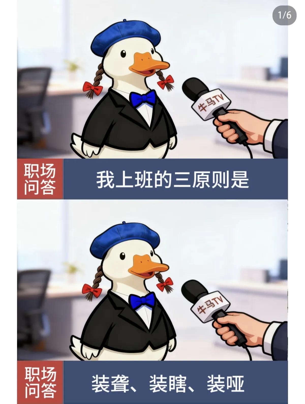 上班不内耗三技巧:
装聋、装哑、装瞎
夸我的~信
骂我~不听
会做的~不做（学不