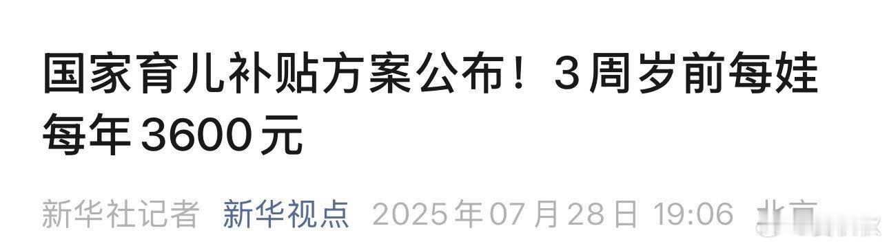 育儿补贴十大细节国家要发育儿补贴了，除了“每孩每年3600元”“至3周岁”这些元