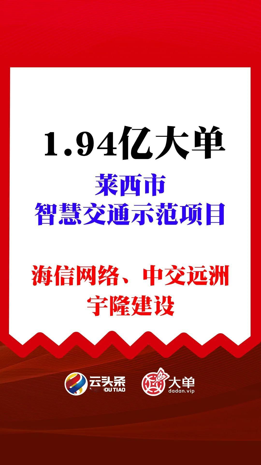 1.94亿大单：海信网络、中交远洲、宇隆建设（中）