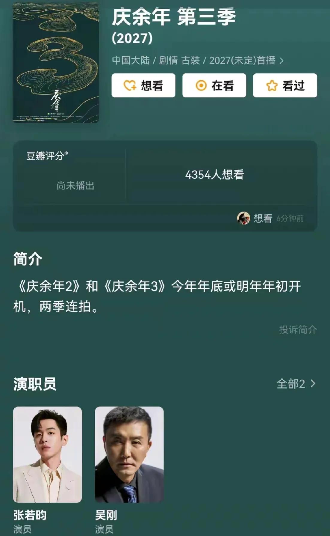 好家伙！有消息称《庆余年3》预计播出时间2027年，时间会等他们吗？
张若昀、王