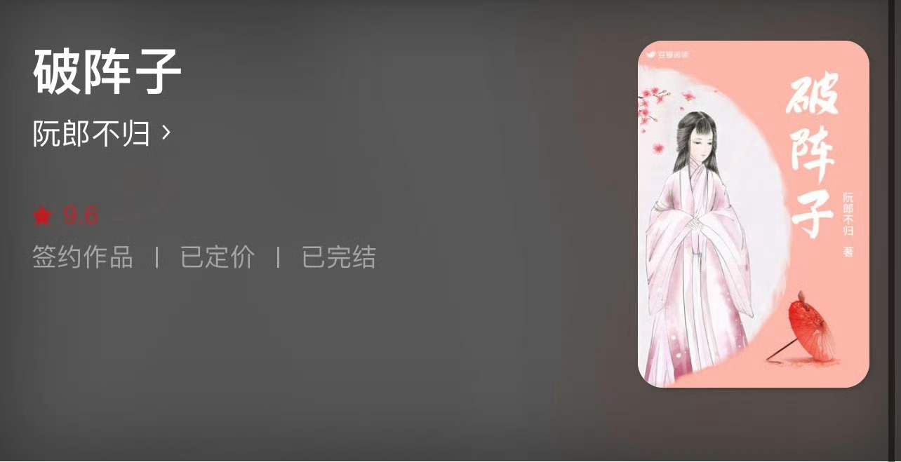 小说推荐：《破阵子》 作者:阮郎不归简评：聪慧世家贵女vs隐忍刑部侍郎，女扮男装