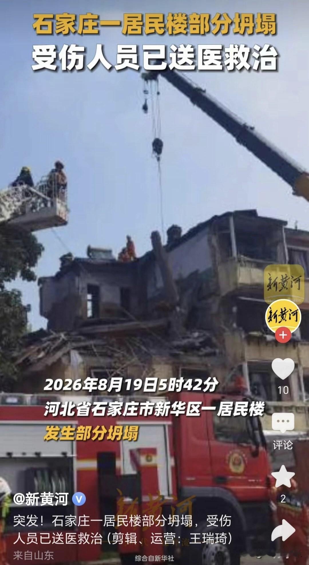 现在的新闻报道也挺有意思，石家庄新华区一居民楼倒塌！难道说出具体是哪个小区那么难