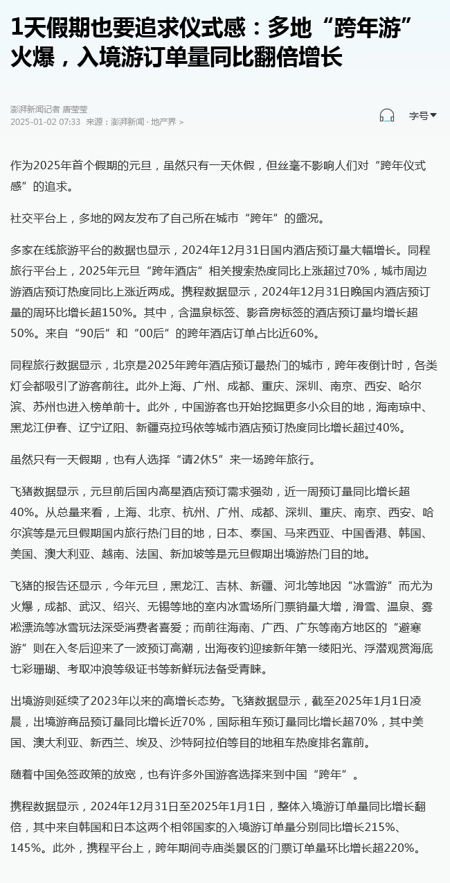 【 多地跨年游火爆 】作为2025年首个假期的元旦，虽然只有一天休假，但丝毫不影