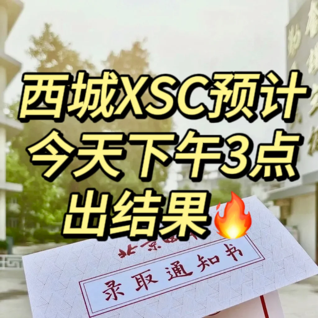 西城XSC预计下午3点出结果‼️祝上岸🔥