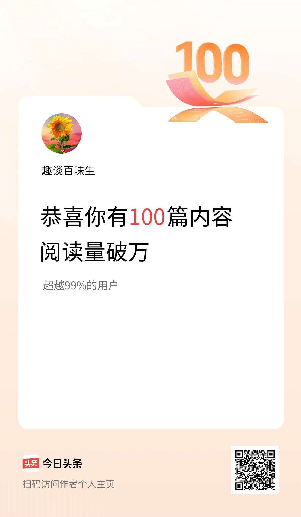 我在头条有100篇内容阅读破万了！