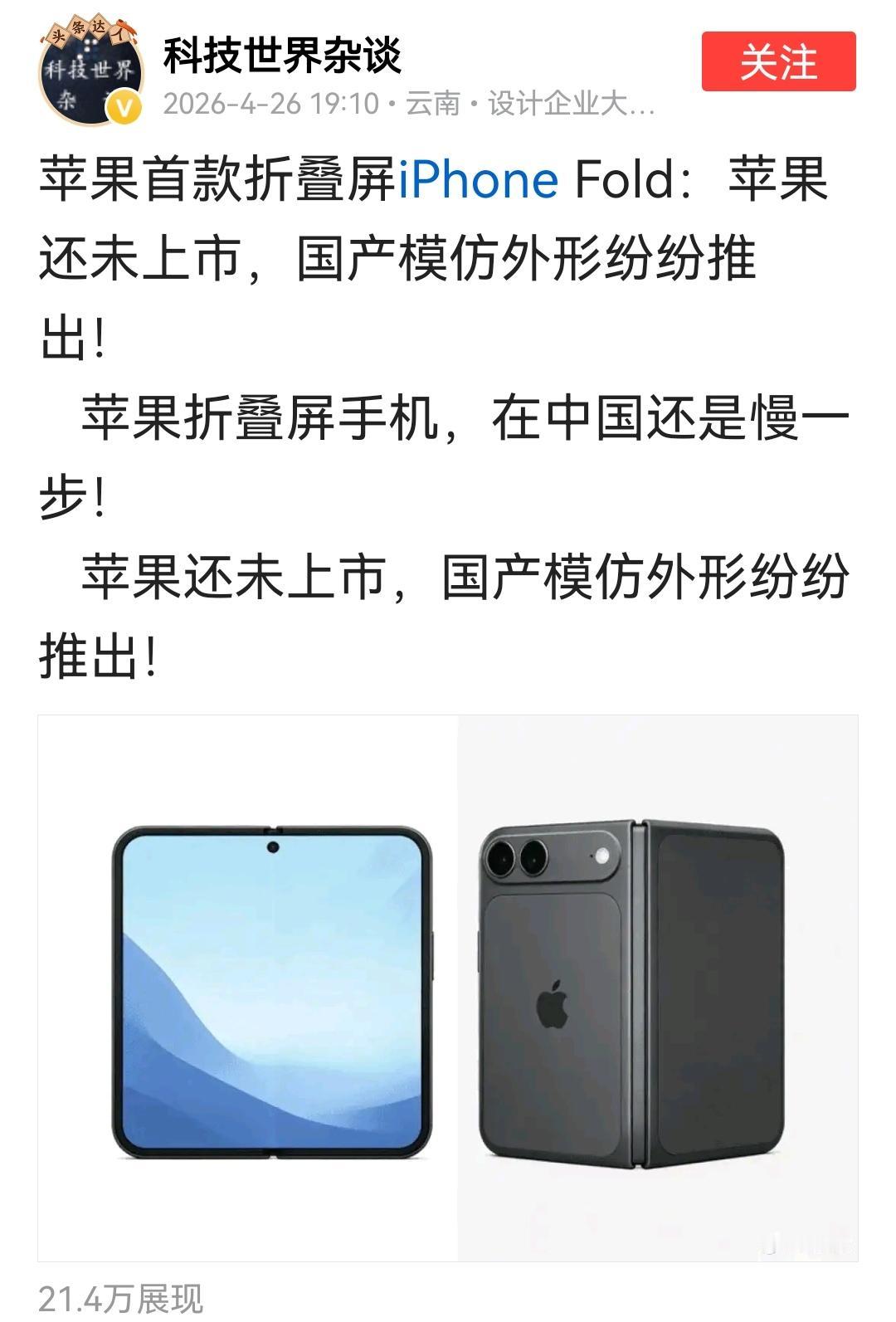 苹果的折叠屏真机在哪？国产模仿外形纷纷推出，纷纷指的是哪个品牌？哪个型号？这和说