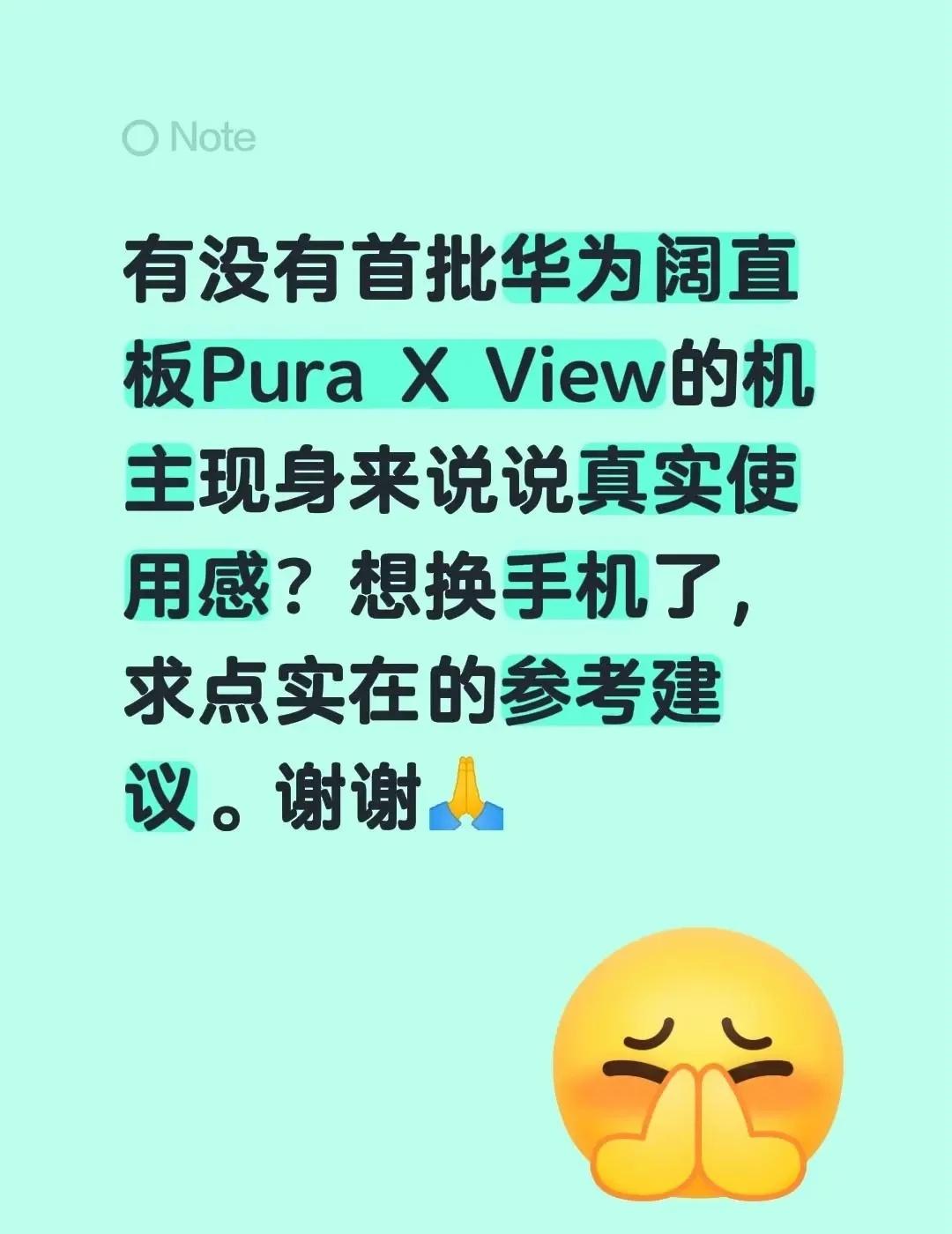 有没有首批华为阔直板Pura X View的机主现身来说说真实使用感？想换手机了