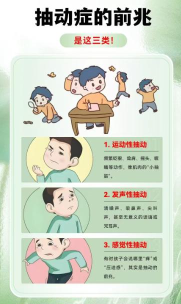 【抽动的前兆是这三个】
家长以为的抽动症症状是什么？清嗓子、尖叫、说脏话？这其实