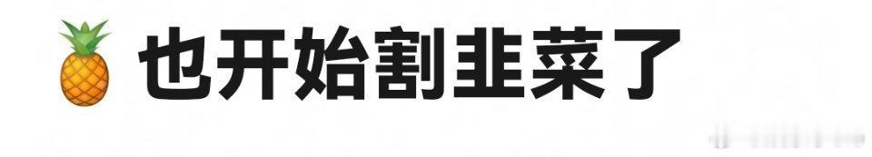 白鹿新歌上线，价格88…演员跨界尝试唱歌，是可以卖这么贵的吗，只是EP欸，割韭菜