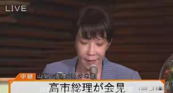 地震应急发布会状态反常，高市早苗被日本网友热议
 
据日媒、环球网消息，日本山梨