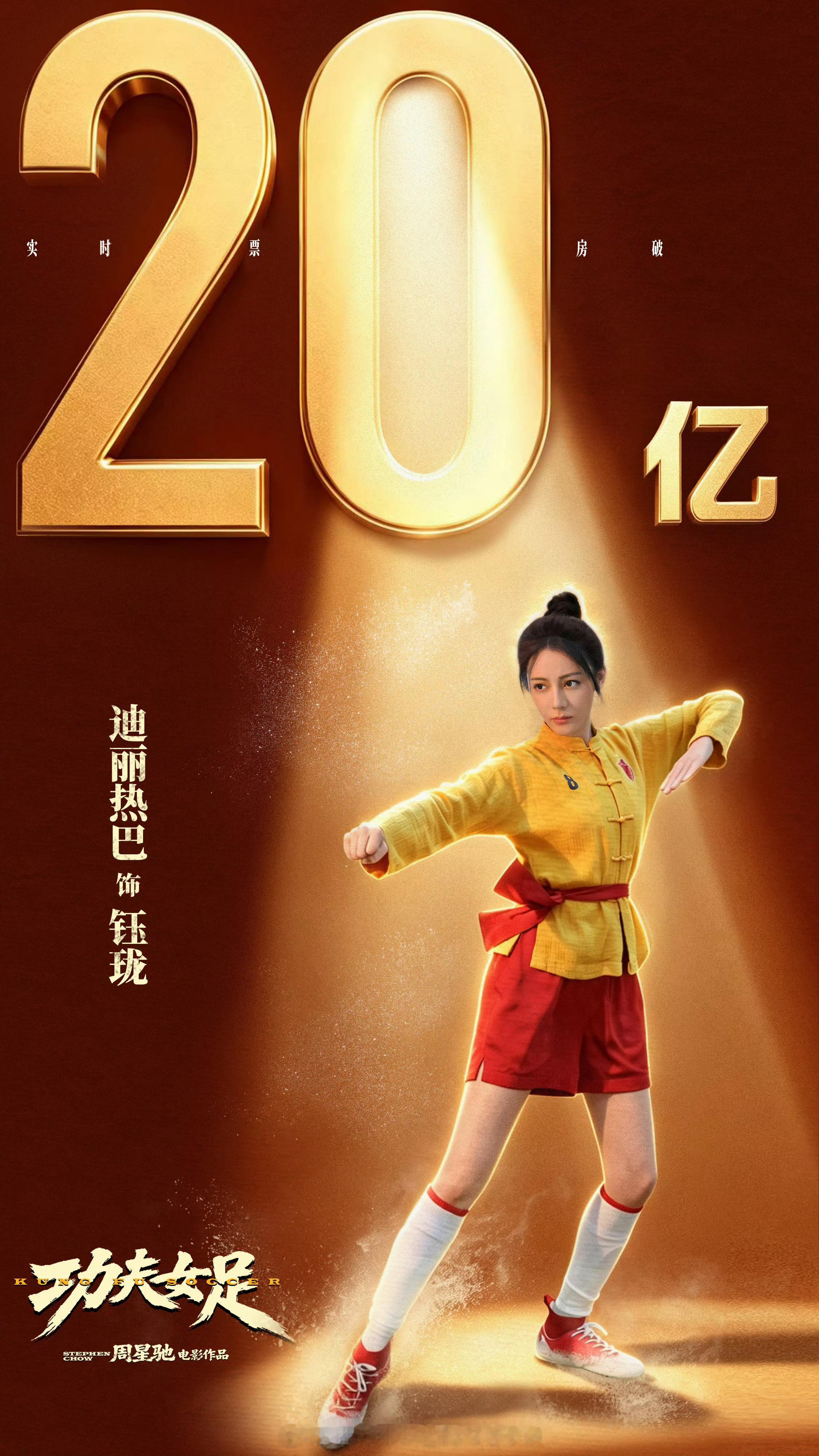 迪丽热巴《功夫女足》票房突破20亿大关，钰珑厉害了，恭喜🎉