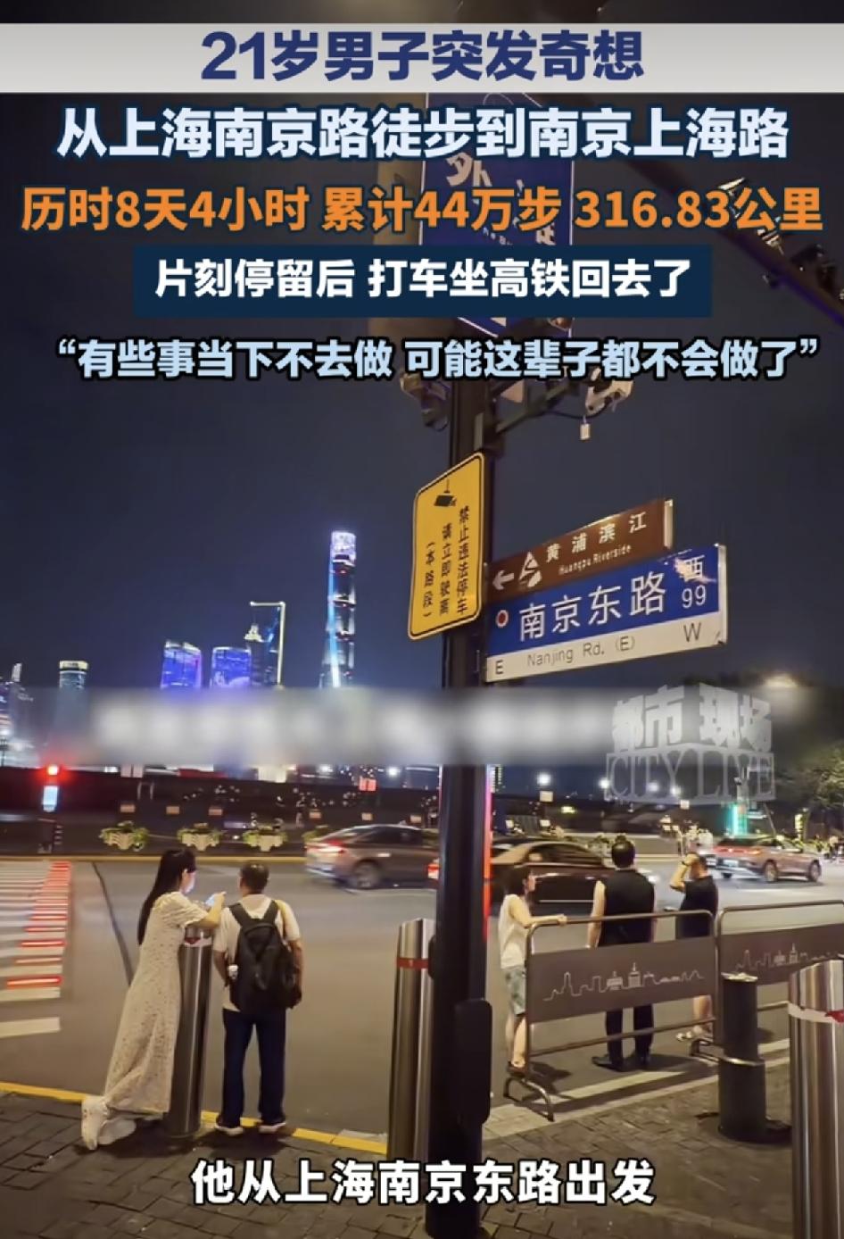 上海21岁男子查快递时只是偶然瞥了一眼南京两个字，突发念想从上海南京路徒步走到南