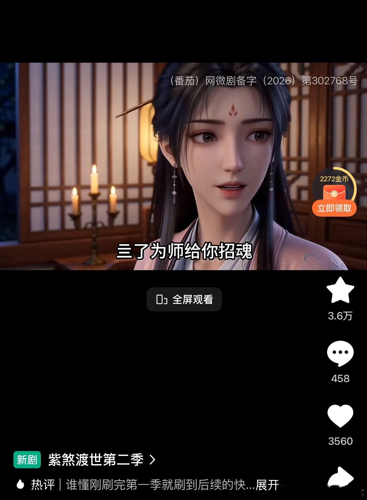 紫煞渡世第二季终于来了，红果欠了我多少个第二季啊！ 