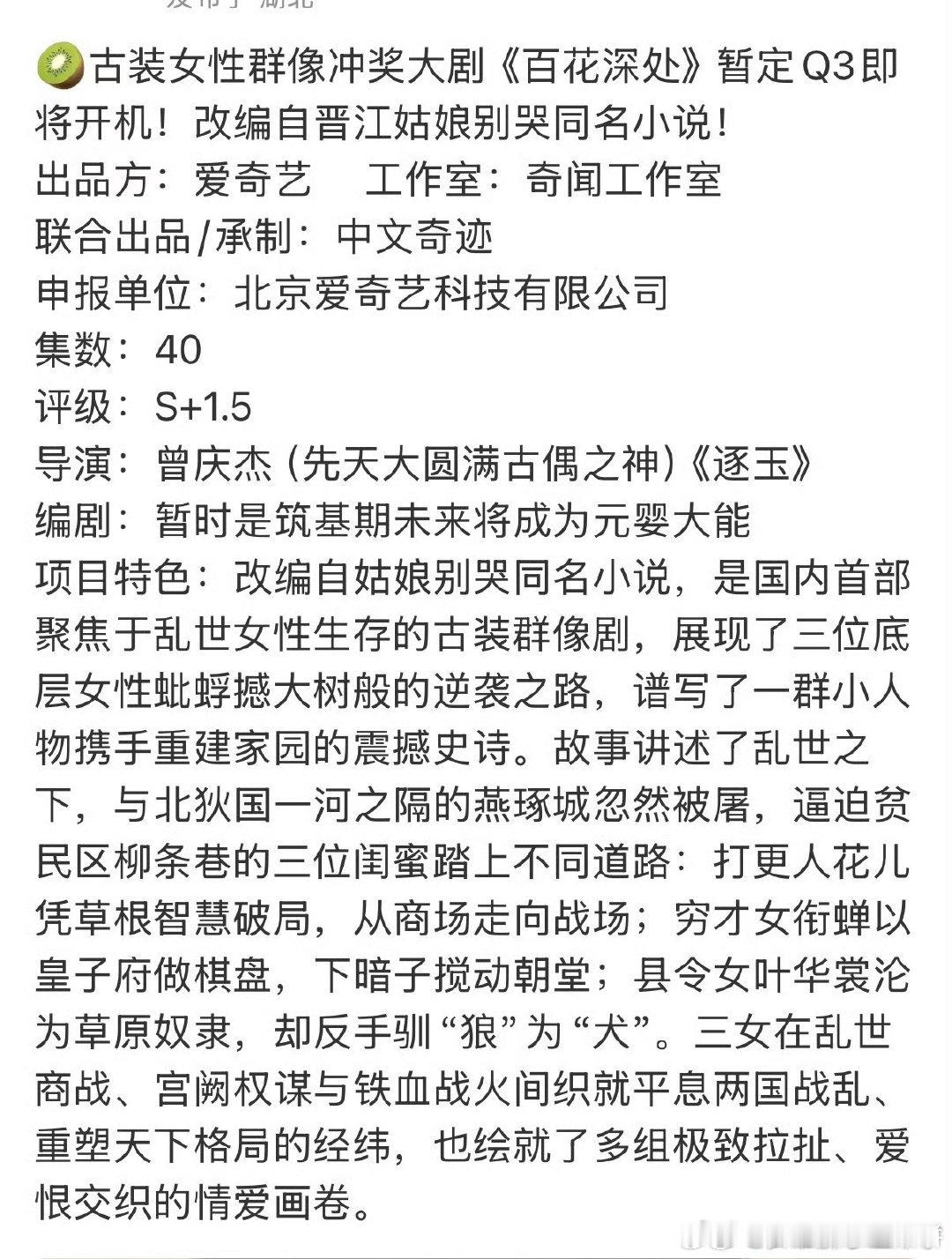 🥝s+古偶《百花深处》，女性群像剧导演：曾庆杰 这个饼感觉也可以的 