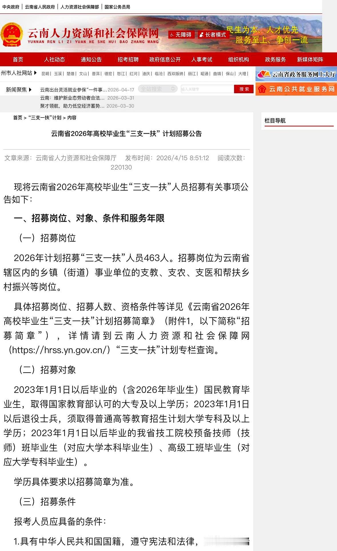 你还在为找工作刷手机刷到眼睛疼吗？
云南“三支一扶”今年放出463个名额，说白了