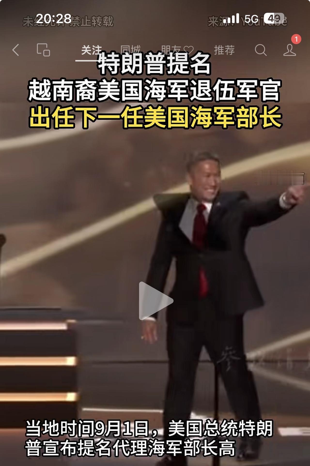 特朗普新提名的海军部部长高雄，越南裔。履历完美，身姿挺拔，看起来确实是将帅之才。